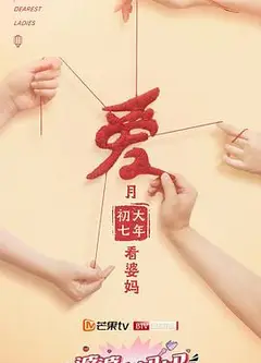 婆婆和妈妈第二季