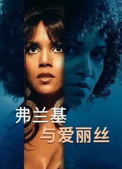 弗兰基与爱丽丝