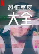 史上最糟糕的室友第二季