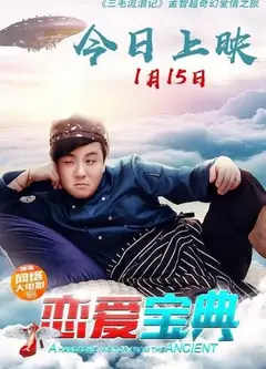 恋爱宝典