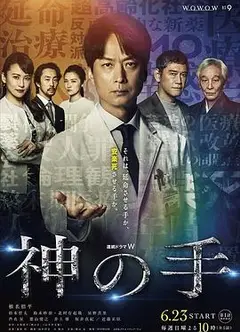 神之手