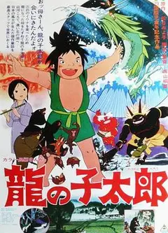 龙子太郎