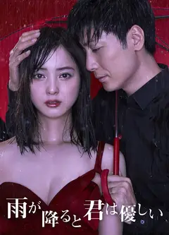 下雨时你的温柔