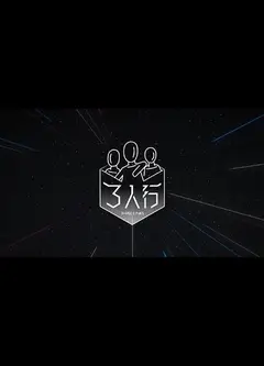 3人行