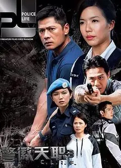 警徽天职3