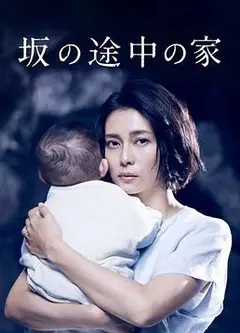 坡道上的家