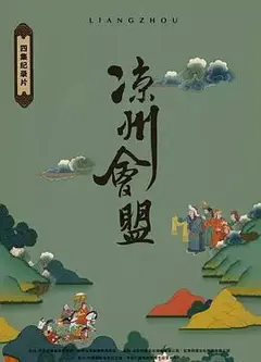凉州会盟