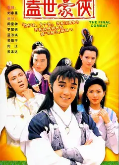 盖世豪侠