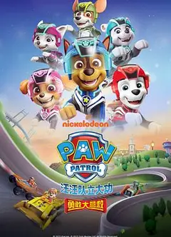 汪汪队立大功之勇敢大营救