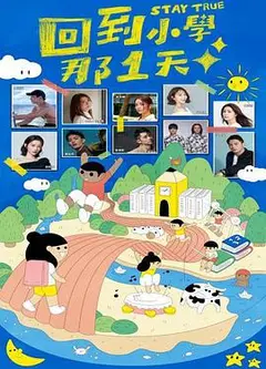 回到小学那1天