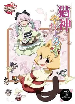 猫神八百万 OVA