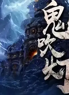 天下霸唱：鬼吹灯全解