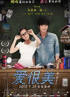 爱很美
