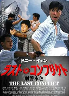 刑警本色国语版
