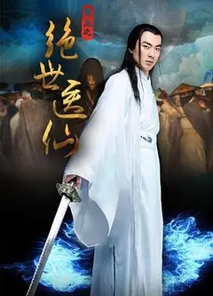 重生之绝世医仙