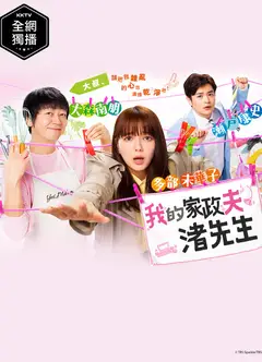 我的家政夫渚先生