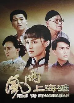 风雨上海滩