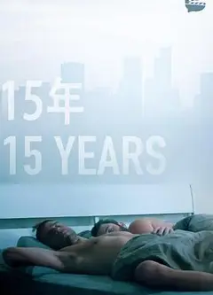 15年