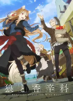狼与香辛料