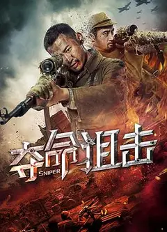 夺命狙击