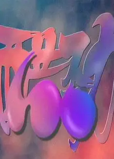 醋劲100