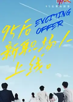 令人心动的offer第二季