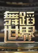 舞蹈世界
