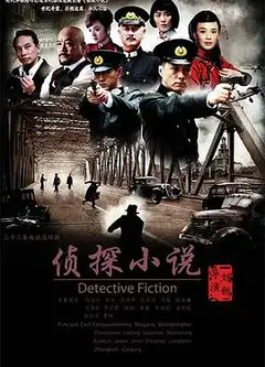侦探小说