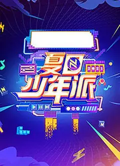 夏日少年派