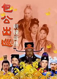 包公出巡