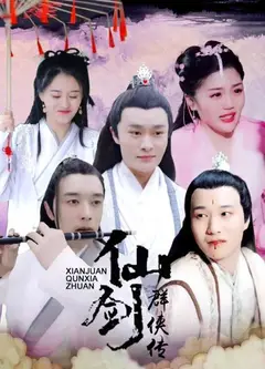 仙剑群侠传