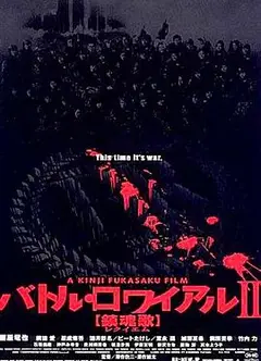 大逃杀2：镇魂歌