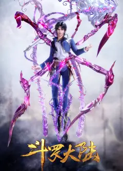 斗罗大陆