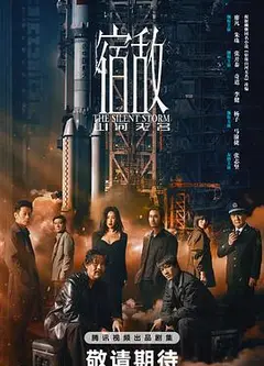 宿敌2024