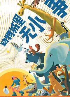 动物城里无小事