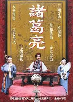 诸葛亮1995