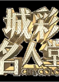 城彩名人堂