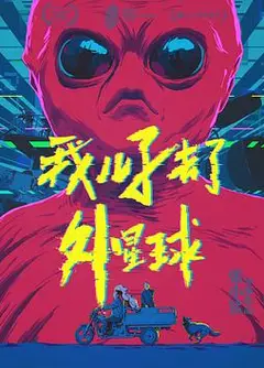 我儿子去了外星球
