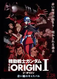 机动战士高达 THE ORIGIN Ⅰ 青瞳的卡斯巴尔