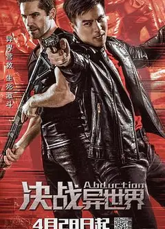 决战异世界