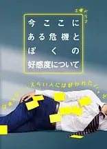 关于现在这里发生的危机和我的好感度