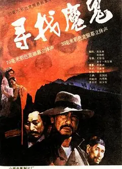 寻找魔鬼