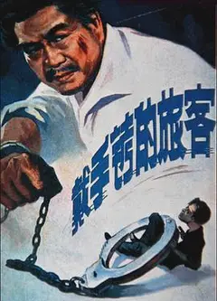 戴手铐的旅客