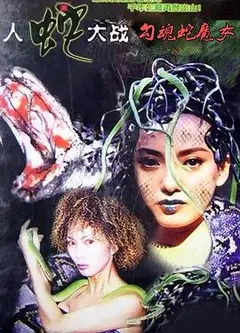 勾魂蛇魔女