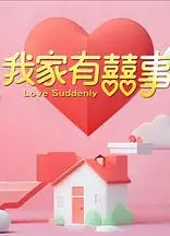 我家有喜事