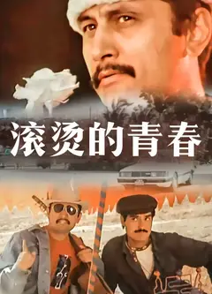 滚烫的青春