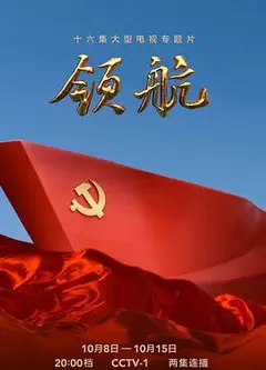 领航