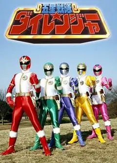 五星战队大连者