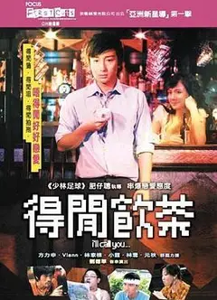 得闲饮茶