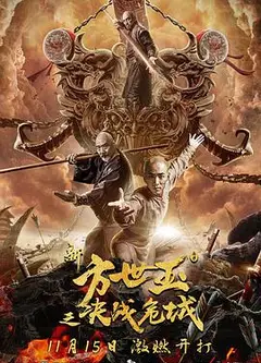 新方世玉之决战危城